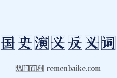 国史演义反义词是什么意思的图片